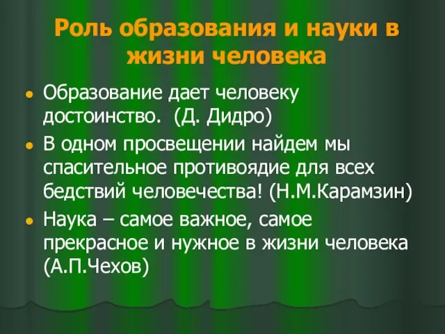 Роль образования и науки в жизни человека Образование дает человеку достоинство.