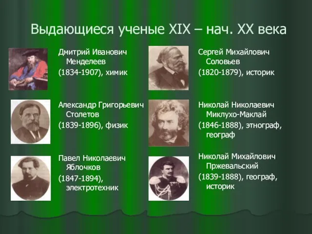 Выдающиеся ученые XIX – нач. XX века Дмитрий Иванович Менделеев (1834-1907),