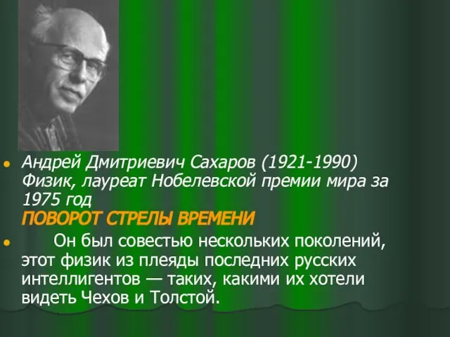 Андрей Дмитриевич Сахаров (1921-1990) Физик, лауреат Нобелевской премии мира за 1975