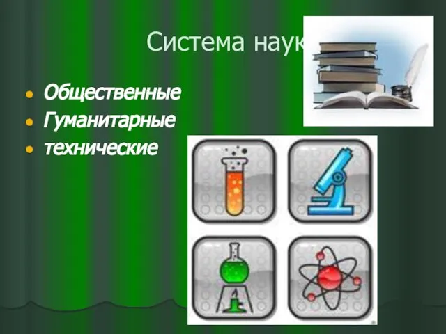 Система наук Общественные Гуманитарные технические