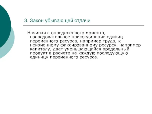 3. Закон убывающей отдачи Начиная с определенного момента, последовательное присоединение единиц