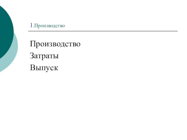 1.Производство Производство Затраты Выпуск