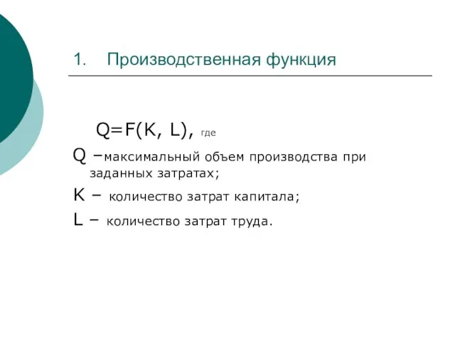 1. Производственная функция Q=F(K, L), где Q –максимальный объем производства при