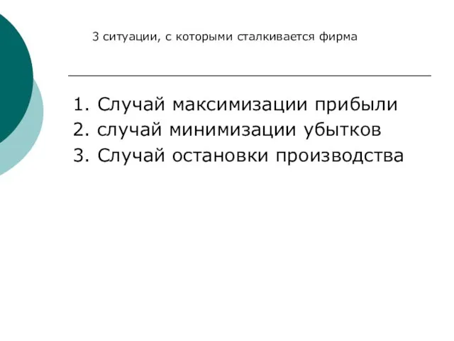 3 ситуации, с которыми сталкивается фирма 1. Случай максимизации прибыли 2.