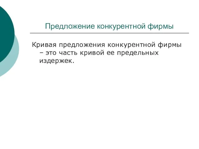 Предложение конкурентной фирмы Кривая предложения конкурентной фирмы – это часть кривой ее предельных издержек.