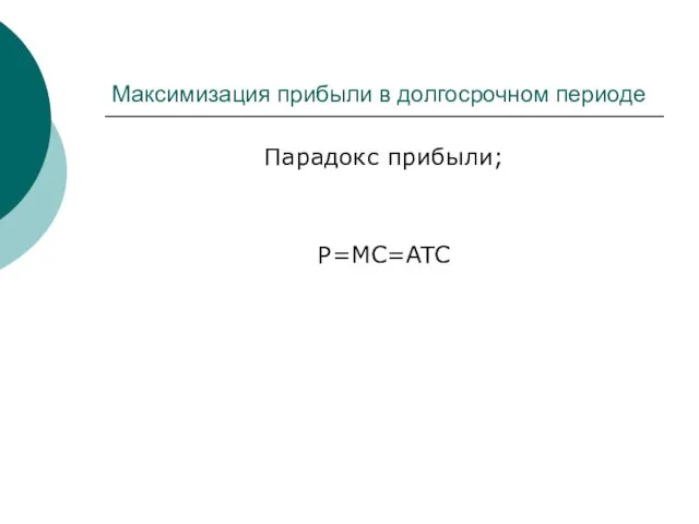 Максимизация прибыли в долгосрочном периоде Парадокс прибыли; P=MC=ATC