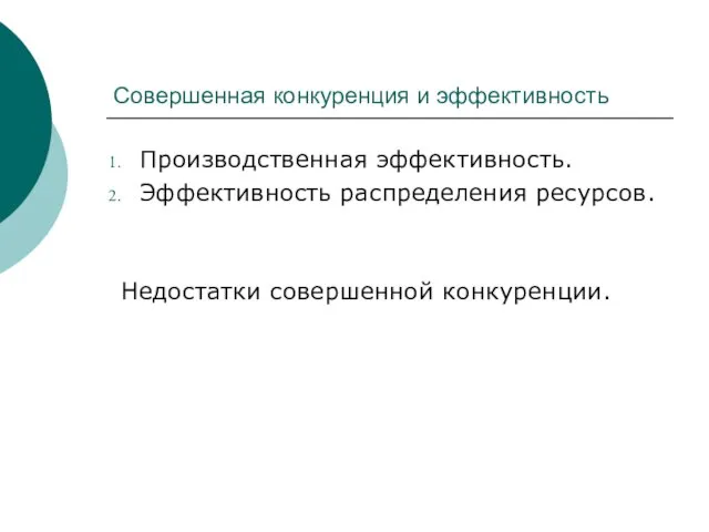 Совершенная конкуренция и эффективность Производственная эффективность. Эффективность распределения ресурсов. Недостатки совершенной конкуренции.