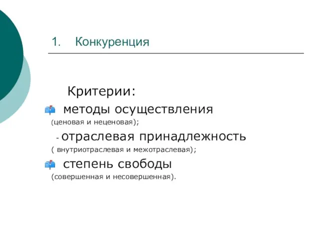 1. Конкуренция Критерии: методы осуществления (ценовая и неценовая); - отраслевая принадлежность