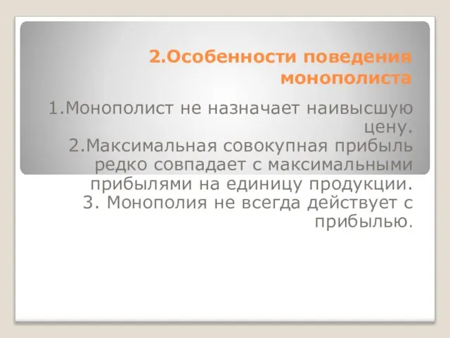 2.Особенности поведения монополиста 1.Монополист не назначает наивысшую цену. 2.Максимальная совокупная прибыль