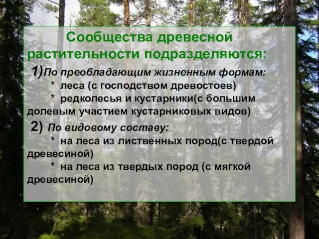 Сообщества древесной растительности подразделяются: 1)По преобладающим жизненным формам: * леса (с