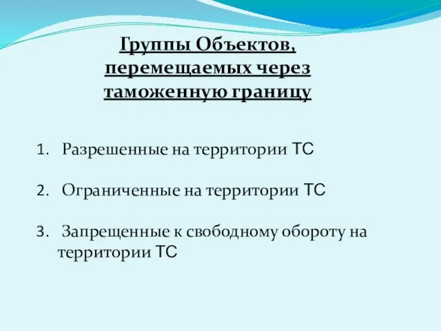 Группы Объектов, перемещаемых через таможенную границу Разрешенные на территории ТС Ограниченные