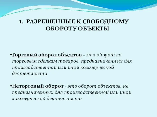 РАЗРЕШЕННЫЕ К СВОБОДНОМУ ОБОРОТУ ОБЪЕКТЫ Торговый оборот объектов – это оборот