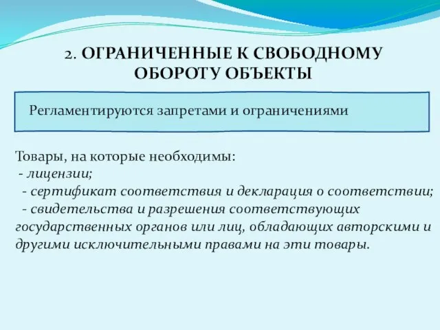 2. ОГРАНИЧЕННЫЕ К СВОБОДНОМУ ОБОРОТУ ОБЪЕКТЫ Товары, на которые необходимы: -