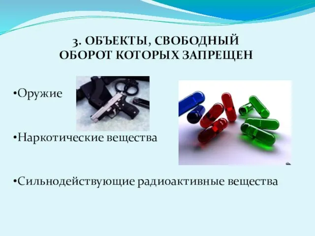 3. ОБЪЕКТЫ, СВОБОДНЫЙ ОБОРОТ КОТОРЫХ ЗАПРЕЩЕН Оружие Наркотические вещества Сильнодействующие радиоактивные вещества