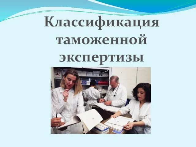 Классификация таможенной экспертизы