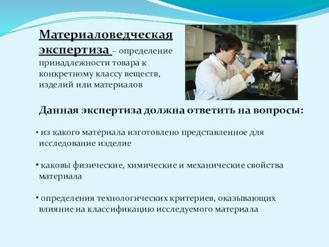 Материаловедческая экспертиза – определение принадлежности товара к конкретному классу веществ, изделий