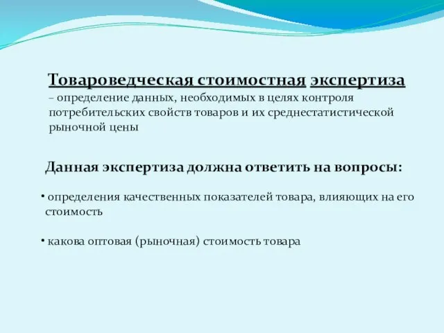 Товароведческая стоимостная экспертиза – определение данных, необходимых в целях контроля потребительских