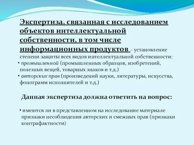 Экспертиза, связанная с исследованием объектов интеллектуальной собственности, в том числе информационных