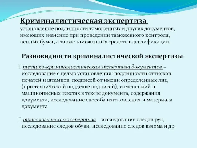 Криминалистическая экспертиза – установление подлинности таможенных и других документов, имеющих значение