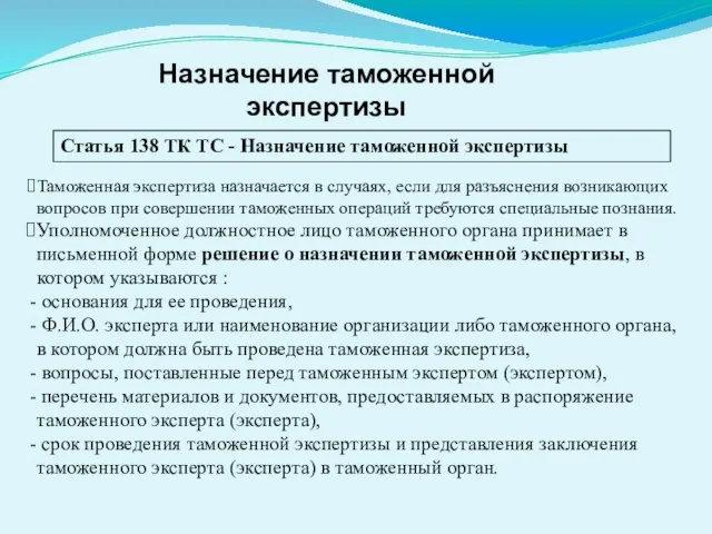 Назначение таможенной экспертизы Статья 138 ТК ТС - Назначение таможенной экспертизы