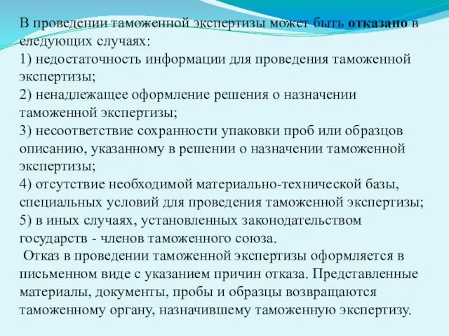 В проведении таможенной экспертизы может быть отказано в следующих случаях: 1)