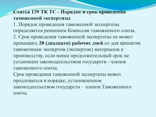 Статья 139 ТК ТС - Порядок и срок проведения таможенной экспертизы