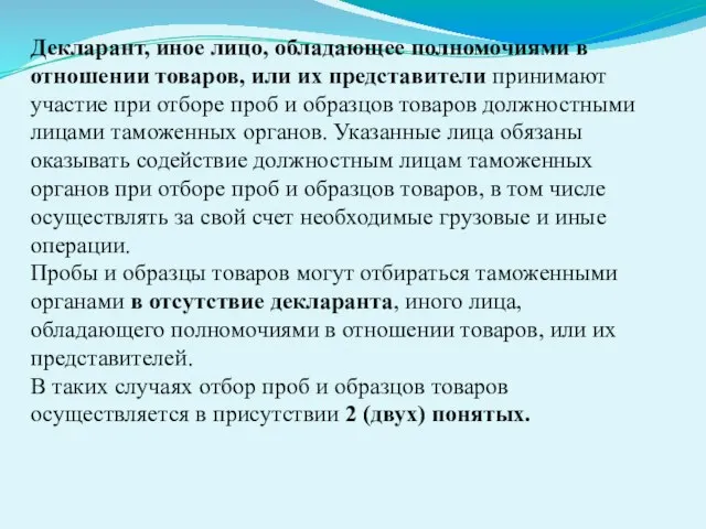 Декларант, иное лицо, обладающее полномочиями в отношении товаров, или их представители