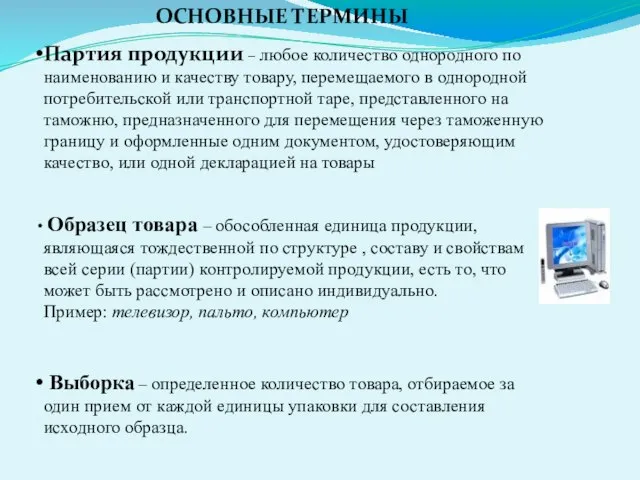 ОСНОВНЫЕ ТЕРМИНЫ Партия продукции – любое количество однородного по наименованию и