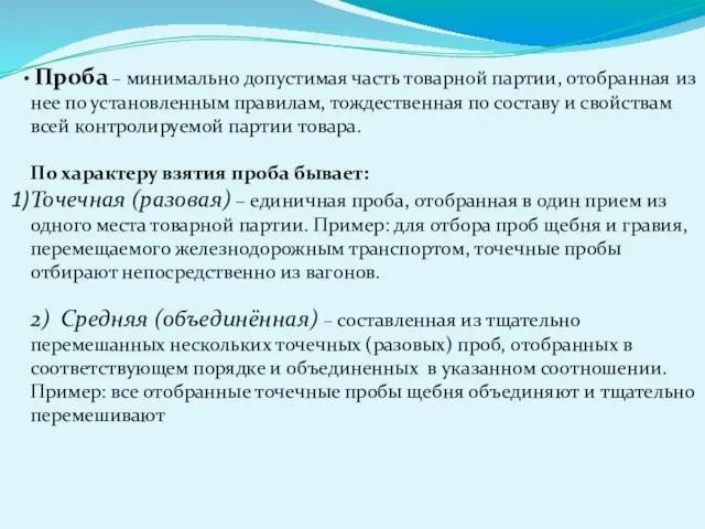 Проба – минимально допустимая часть товарной партии, отобранная из нее по