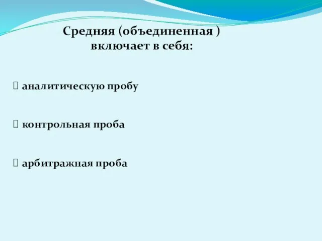 Средняя (объединенная ) включает в себя: аналитическую пробу контрольная проба арбитражная проба