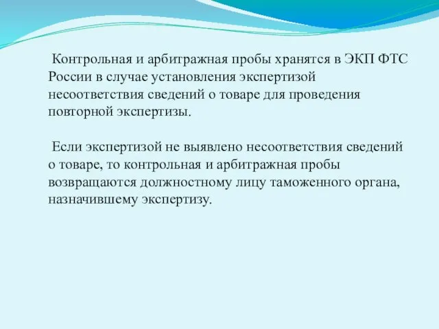 Контрольная и арбитражная пробы хранятся в ЭКП ФТС России в случае