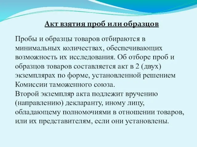 Акт взятия проб или образцов Пробы и образцы товаров отбираются в