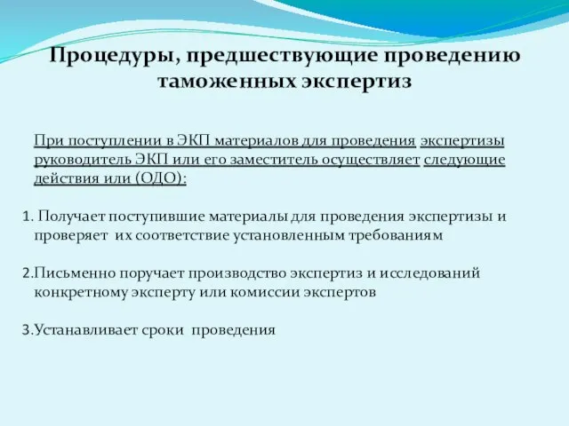 Процедуры, предшествующие проведению таможенных экспертиз При поступлении в ЭКП материалов для