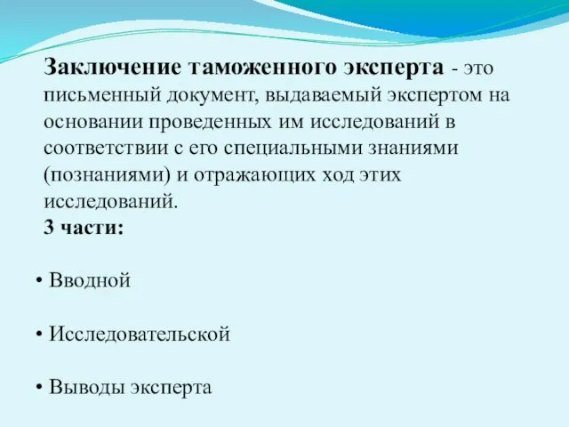 Заключение таможенного эксперта - это письменный документ, выдаваемый экспертом на основании