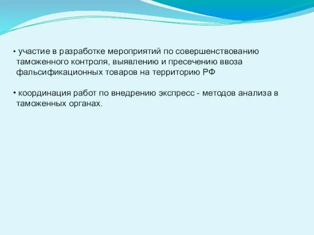 участие в разработке мероприятий по совершенствованию таможенного контроля, выявлению и пресечению