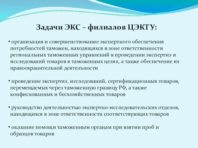 Задачи ЭКС – филиалов ЦЭКТУ: организация и совершенствование экспертного обеспечения потребностей