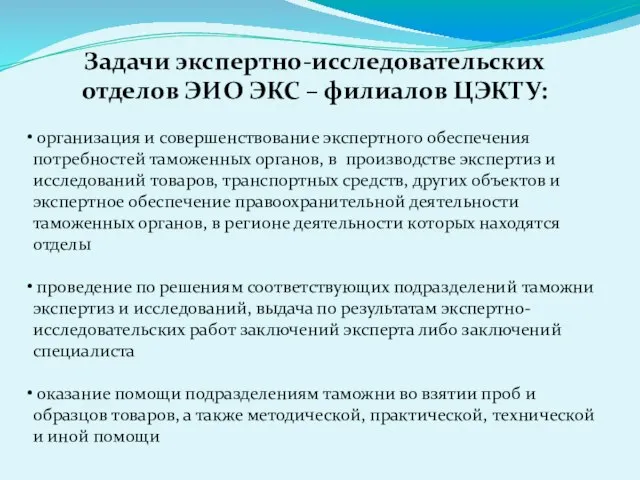 Задачи экспертно-исследовательских отделов ЭИО ЭКС – филиалов ЦЭКТУ: организация и совершенствование