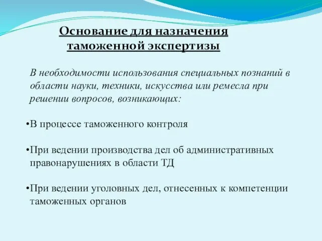 Основание для назначения таможенной экспертизы В необходимости использования специальных познаний в