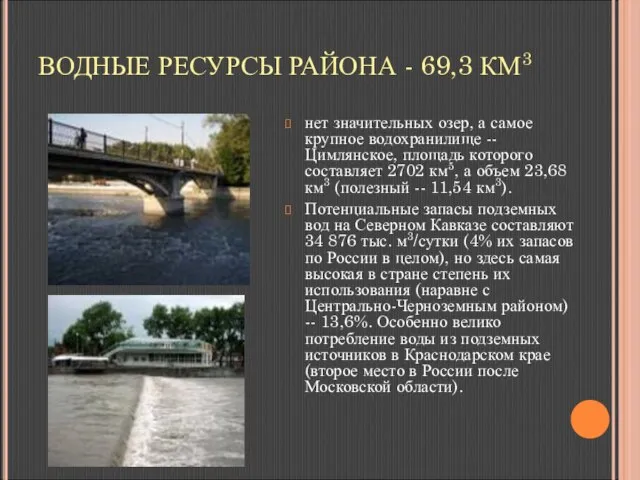 ВОДНЫЕ РЕСУРСЫ РАЙОНА - 69,3 КМ3 нет значительных озер, а самое