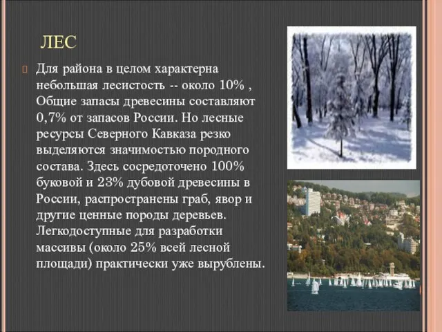 ЛЕС Для района в целом характерна небольшая лесистость -- около 10%