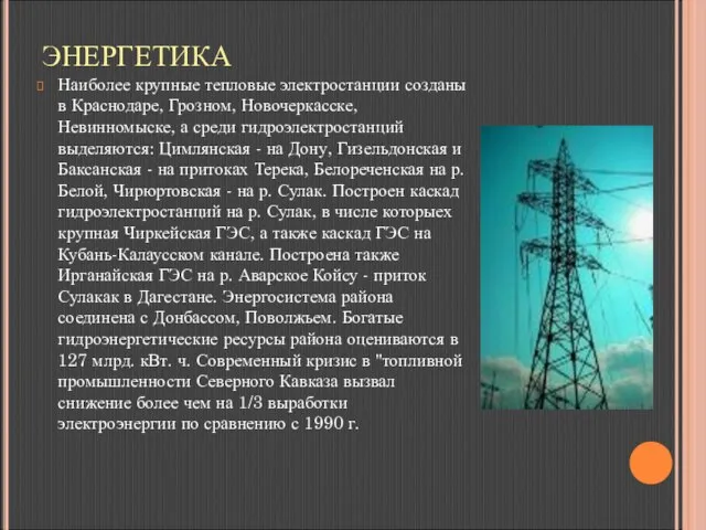 ЭНЕРГЕТИКА Наиболее крупные тепловые электростанции созданы в Краснодаре, Грозном, Новочеркасске, Невинномыске,