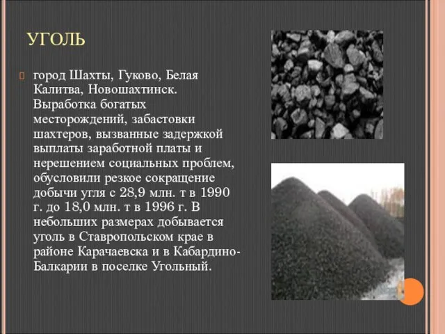 УГОЛЬ город Шахты, Гуково, Белая Калитва, Новошахтинск. Выработка богатых месторождений, забастовки