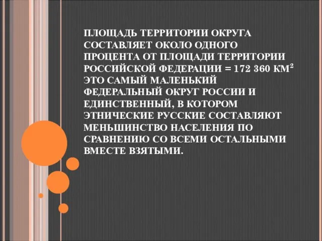 ПЛОЩАДЬ ТЕРРИТОРИИ ОКРУГА СОСТАВЛЯЕТ ОКОЛО ОДНОГО ПРОЦЕНТА ОТ ПЛОЩАДИ ТЕРРИТОРИИ РОССИЙСКОЙ