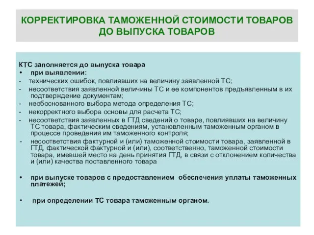 КОРРЕКТИРОВКА ТАМОЖЕННОЙ СТОИМОСТИ ТОВАРОВ ДО ВЫПУСКА ТОВАРОВ КТС заполняется до выпуска