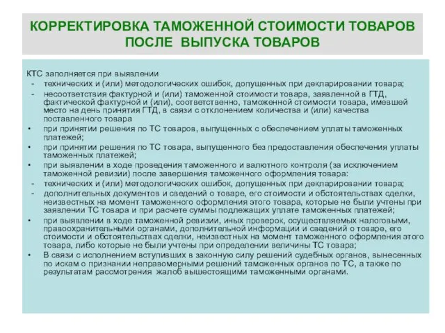 КОРРЕКТИРОВКА ТАМОЖЕННОЙ СТОИМОСТИ ТОВАРОВ ПОСЛЕ ВЫПУСКА ТОВАРОВ КТС заполняется при выявлении