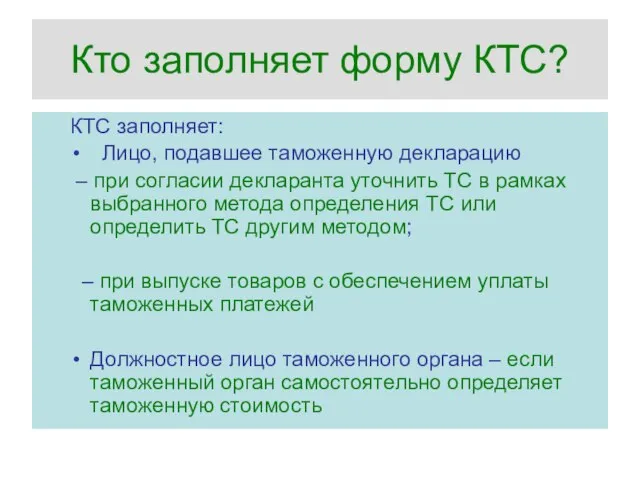 Кто заполняет форму КТС? КТС заполняет: Лицо, подавшее таможенную декларацию –