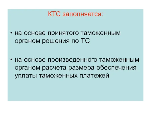 КТС заполняется: на основе принятого таможенным органом решения по ТС на