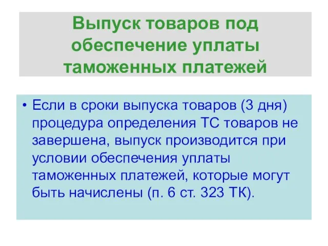 Выпуск товаров под обеспечение уплаты таможенных платежей Если в сроки выпуска