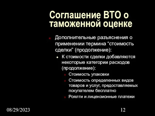 08/29/2023 Соглашение ВТО о таможенной оценке Дополнительные разъяснения о применении термина