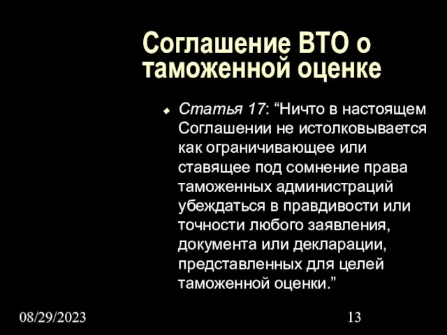 08/29/2023 Соглашение ВТО о таможенной оценке Статья 17: “Ничто в настоящем